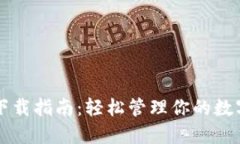 以太坊钱包下载指南：轻