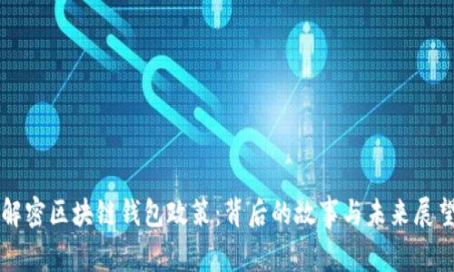 解密区块链钱包政策：背后的故事与未来展望