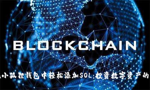 如何在小狐狸钱包中轻松添加SOL：投资数字资产的新选择