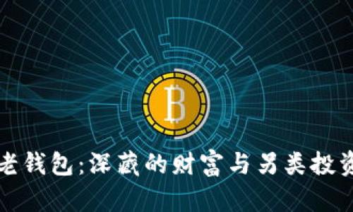 比特币老钱包：深藏的财富与另类投资的时代