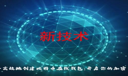 如何安全高效地创建比特币在线钱包：开启你的加密货币之旅