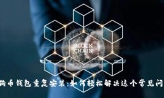 狗狗币钱包重复安装：如