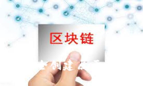 如何在以太坊上安全创建属于你的数字钱包账号？