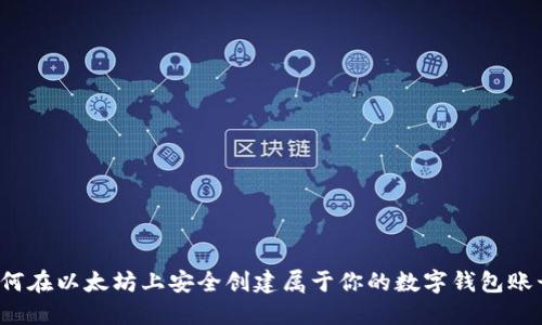 如何在以太坊上安全创建属于你的数字钱包账号？