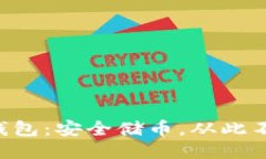 三大比特币钱包：安全储