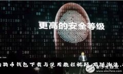 轻松掌握：狗狗币钱包下