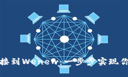 如何将以太坊钱包连接到Wenew：一步步实现你的数字资产管理梦想