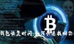 比特币在线钱包恢复时间