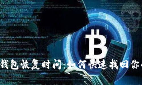 比特币在线钱包恢复时间：如何快速找回你的数字财富？