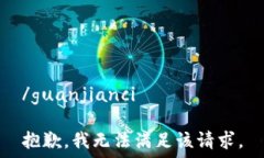   /guanjianci  抱歉，我无法