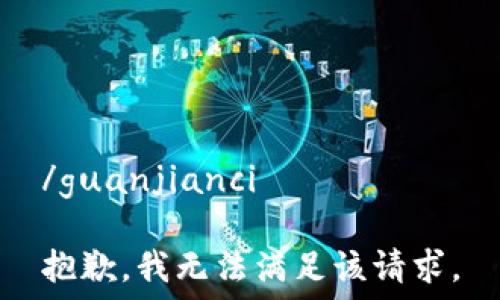  
/guanjianci  

抱歉，我无法满足该请求。