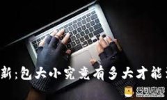 狗狗币钱包更新：包大小
