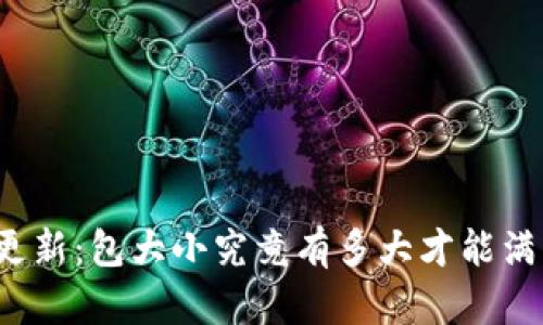 狗狗币钱包更新：包大小究竟有多大才能满足你的需求？