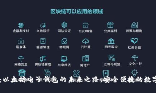 探索Epay：以太坊电子钱包的未来之路，安全便捷的数字资产管理
