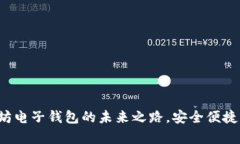 探索Epay：以太坊电子钱包