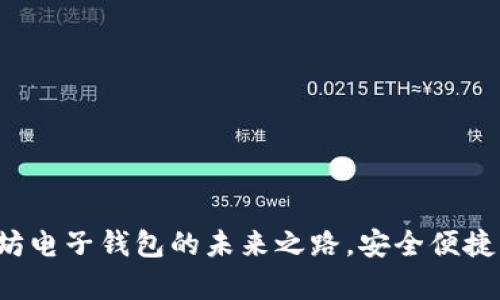 探索Epay：以太坊电子钱包的未来之路，安全便捷的数字资产管理