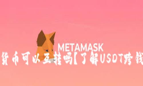 不同钱包USDT货币可以互转吗？了解USDT跨钱包转账的真相！