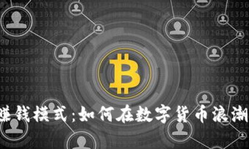 比特币钱包赚钱模式：如何在数字货币浪潮中乘风破浪？