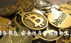 以太坊冷钱包：安全性与便利性的完美结合