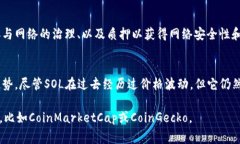 截至2023年10月，Solana (SOL) 是一种广受欢迎的加密