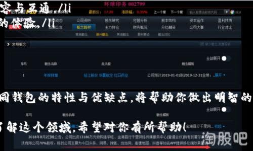 区块链技术的迅猛发展推动了各种数字货币的出现，而这些数字货币的管理和存储则依赖于不同的钱包平台。如果你想了解区块链一般都有哪些钱包平台，以下是一些最常见的类型和平台：

1. 热钱包与冷钱包

钱包大致可以分为热钱包和冷钱包。热钱包是常连接互联网的，由于其方便性，适合日常交易；而冷钱包则离线存储，安全性更高，适合长期保存数字资产。

2. 热钱包平台

以下是一些主流的热钱包平台：

ul
    listrongCoinbase Wallet/strong：与Coinbase交易所配套的热钱包，用户可以在这里存储多种加密货币。/li
    listrongMetaMask/strong：专注于以太坊生态系统，用户可以通过浏览器或移动设备上使用，极为方便。/li
    listrongTrust Wallet/strong：官方支持的流行热钱包，支持多种区块链和代币。/li
/ul

3. 冷钱包平台

对于想要更好保护资产的用户，冷钱包是一个理想选择。以下是几种知名冷钱包：

ul
    listrongLedger Nano S/X/strong：硬件钱包中的两款经典，支持众多数字货币，安全性极高。/li
    listrongTrezor/strong：老牌硬件钱包，支持多种加密资产，是安全存储的可靠选择。/li
    listrongPaper Wallet/strong：简单的方法，通过生成私钥和公钥的纸质打印来存储数字资产，可以完全离线。/li
/ul

4. 移动钱包与桌面钱包

现在，移动设备的普及推动了移动钱包的发展，而桌面钱包也依然有其特定用户群体：

ul
    listrongExodus/strong：一款用户友好的桌面钱包，支持多种加密货币，并具有内置交易所。/li
    listrongMycelium/strong：专注于比特币的移动钱包，功能强大并且方便。/li
/ul

5. 选择钱包的平台时要考虑的因素

在选择合适的钱包平台时，有几个重要的因素需要考虑：

ul
    listrong安全性/strong：钱包的安全性是头等大事，特别是在线钱包，必须确保其具有良好的安全历史。/li
    listrong用户体验/strong：界面是否友好，功能是否齐全，在一定程度上影响你的操作方便性。/li
    listrong支持的资产种类/strong：不同钱包支持的加密货币各异，确保选择支持你持有的资产。/li
    listrong社区与支持/strong：活跃的用户社区和高质量的客户支持也是选择钱包的重要标准。/li
/ul

6. 未来的钱包平台趋势

随着技术的发展，钱包平台也在不断进步。未来的趋势主要体现在：

ul
    listrong更高的安全性/strong：例如，多重签名技术和生物识别技术的应用将成为主流。/li
    listrong跨链互操作性/strong：未来的钱包将更加强调不同区块链之间的兼容与互通。/li
    listrong用户友好性/strong：更多直观、简单的设计会诞生，为用户提供更好的体验。/li
/ul

总结

选择适合自己的区块链钱包平台，是每个数字货币投资者必须面对的问题。了解不同钱包的特性与优缺点，将帮助你做出明智的决策。在这个充满变革和机遇的领域，只有保持学习与探索，才能把握未来的机遇...

这个内容为你提供了区块链钱包平台的一些基础知识与相关信息，帮助你更好地了解这个领域。希望对你有所帮助！
