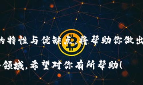 区块链技术的迅猛发展推动了各种数字货币的出现，而这些数字货币的管理和存储则依赖于不同的钱包平台。如果你想了解区块链一般都有哪些钱包平台，以下是一些最常见的类型和平台：

1. 热钱包与冷钱包

钱包大致可以分为热钱包和冷钱包。热钱包是常连接互联网的，由于其方便性，适合日常交易；而冷钱包则离线存储，安全性更高，适合长期保存数字资产。

2. 热钱包平台

以下是一些主流的热钱包平台：

ul
    listrongCoinbase Wallet/strong：与Coinbase交易所配套的热钱包，用户可以在这里存储多种加密货币。/li
    listrongMetaMask/strong：专注于以太坊生态系统，用户可以通过浏览器或移动设备上使用，极为方便。/li
    listrongTrust Wallet/strong：官方支持的流行热钱包，支持多种区块链和代币。/li
/ul

3. 冷钱包平台

对于想要更好保护资产的用户，冷钱包是一个理想选择。以下是几种知名冷钱包：

ul
    listrongLedger Nano S/X/strong：硬件钱包中的两款经典，支持众多数字货币，安全性极高。/li
    listrongTrezor/strong：老牌硬件钱包，支持多种加密资产，是安全存储的可靠选择。/li
    listrongPaper Wallet/strong：简单的方法，通过生成私钥和公钥的纸质打印来存储数字资产，可以完全离线。/li
/ul

4. 移动钱包与桌面钱包

现在，移动设备的普及推动了移动钱包的发展，而桌面钱包也依然有其特定用户群体：

ul
    listrongExodus/strong：一款用户友好的桌面钱包，支持多种加密货币，并具有内置交易所。/li
    listrongMycelium/strong：专注于比特币的移动钱包，功能强大并且方便。/li
/ul

5. 选择钱包的平台时要考虑的因素

在选择合适的钱包平台时，有几个重要的因素需要考虑：

ul
    listrong安全性/strong：钱包的安全性是头等大事，特别是在线钱包，必须确保其具有良好的安全历史。/li
    listrong用户体验/strong：界面是否友好，功能是否齐全，在一定程度上影响你的操作方便性。/li
    listrong支持的资产种类/strong：不同钱包支持的加密货币各异，确保选择支持你持有的资产。/li
    listrong社区与支持/strong：活跃的用户社区和高质量的客户支持也是选择钱包的重要标准。/li
/ul

6. 未来的钱包平台趋势

随着技术的发展，钱包平台也在不断进步。未来的趋势主要体现在：

ul
    listrong更高的安全性/strong：例如，多重签名技术和生物识别技术的应用将成为主流。/li
    listrong跨链互操作性/strong：未来的钱包将更加强调不同区块链之间的兼容与互通。/li
    listrong用户友好性/strong：更多直观、简单的设计会诞生，为用户提供更好的体验。/li
/ul

总结

选择适合自己的区块链钱包平台，是每个数字货币投资者必须面对的问题。了解不同钱包的特性与优缺点，将帮助你做出明智的决策。在这个充满变革和机遇的领域，只有保持学习与探索，才能把握未来的机遇...

这个内容为你提供了区块链钱包平台的一些基础知识与相关信息，帮助你更好地了解这个领域。希望对你有所帮助！