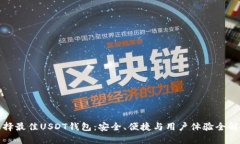选择最佳USDT钱包：安全、