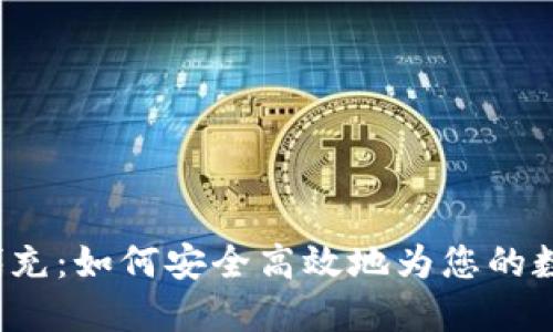 比特币钱包代充：如何安全高效地为您的数字资产赋能？