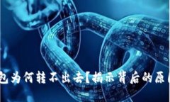 USDT进入钱包为何转不出去