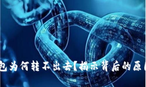 USDT进入钱包为何转不出去？揭示背后的原因与解决方案