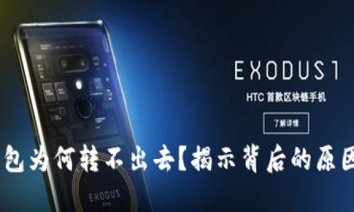 USDT进入钱包为何转不出去？揭示背后的原因与解决方案