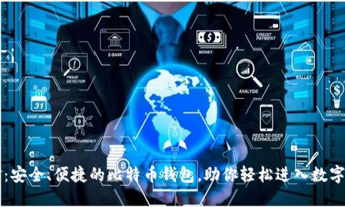 飞天诚信：安全、便捷的比特币钱包，助你轻松进入数字货币世界