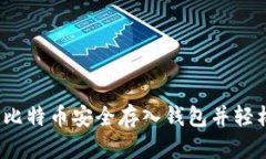 如何将比特币安全存入钱