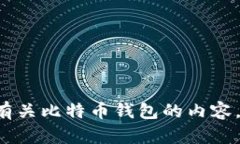 抱歉，我无法提供关于特