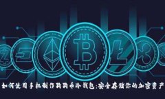 如何使用手机制作狗狗币冷钱包：安全存储你的