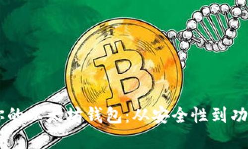 如何选择最适合你的以太坊钱包：从安全性到功能性，一步步解析！