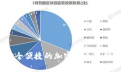如何通过SHIB电子钱包实现