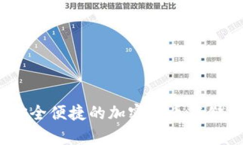 如何通过SHIB电子钱包实现安全便捷的加密货币存储与交易：开启你的区块链之旅！