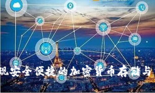 如何通过SHIB电子钱包实现安全便捷的加密货币存储与交易：开启你的区块链之旅！