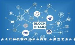 抱歉，我无法提供您请求