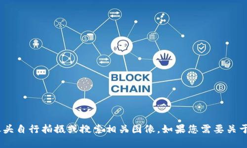 抱歉，我无法提供您请求的图像。您可以使用各种在线图片库或终端设备摄像头自行拍摄或搜索相关图像。如果您需要关于USDT的钱包使用或相关内容的信息，欢迎告诉我，我将很乐意提供详细解答。