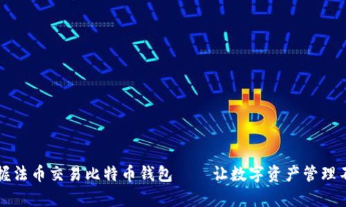 轻松掌握法币交易比特币钱包——让数字资产管理不再复杂