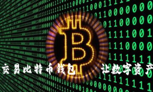 轻松掌握法币交易比特币钱包——让数字资产管理不再复杂