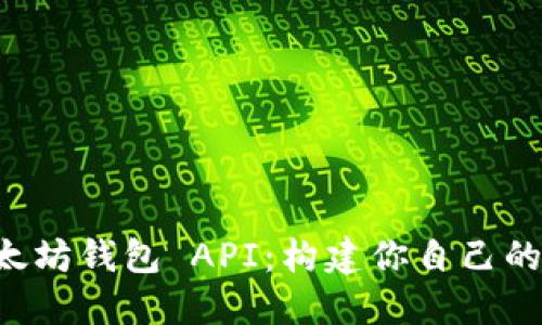 轻松接入以太坊钱包 API：构建你自己的区块链应用!