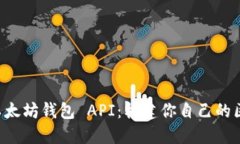 轻松接入以太坊钱包 API：