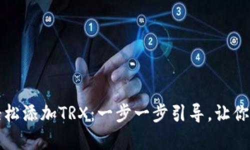 如何在TP钱包中轻松添加TRX：一步一步引导，让你的数字资产更丰富