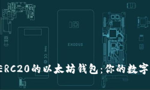 如何选择兼容ERC20的以太坊钱包：你的数字资产最佳伴侣！