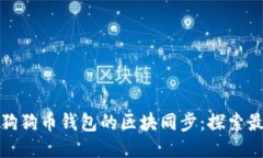 如何高效管理狗狗币钱包