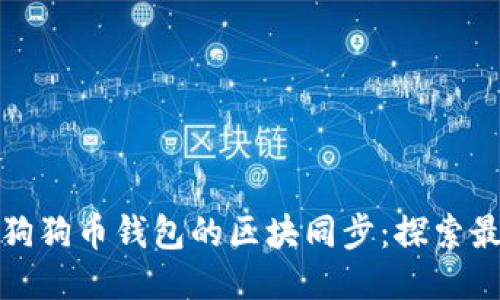 如何高效管理狗狗币钱包的区块同步：探索最优策略与技巧