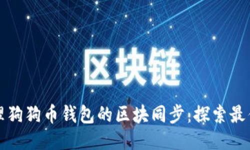 如何高效管理狗狗币钱包的区块同步：探索最优策略与技巧